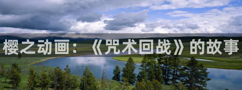 风车动漫手机官网：樱之动画：《咒术回战》的故事