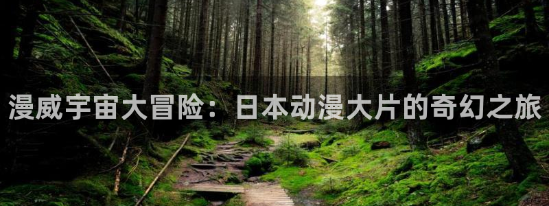 风车动漫下载入口：漫威宇宙大冒险：日本动漫大片的奇幻之旅