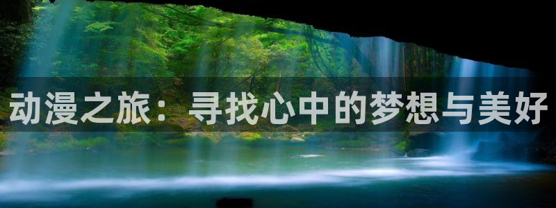 风车动漫dm530w：动漫之旅：寻找心中的梦想与美好