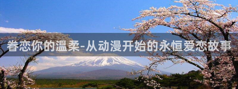 艳母风车动漫：眷恋你的温柔-从动漫开始的永恒爱恋故事