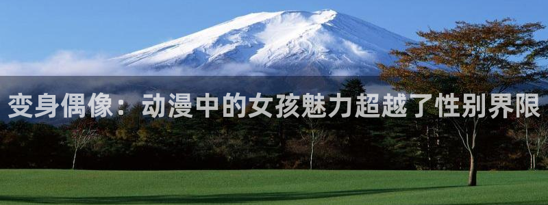 灵笼风车动漫：变身偶像：动漫中的女孩魅力超越了性别界限