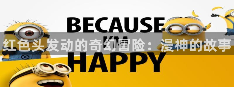 国家队02风车动漫：红色头发动的奇幻冒险：漫神的故事