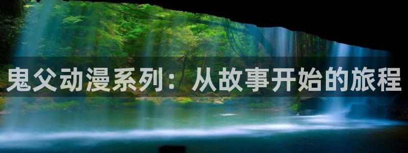 masterpiece风车动漫完整版在线：鬼父动漫系列：从故事开始的旅程