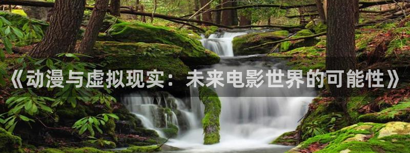 风车动漫进击的巨人：《动漫与虚拟现实：未来电影世界的可能性》
