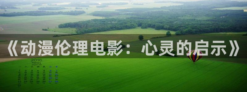 风车动漫_专注动漫：《动漫伦理电影：心灵的启示》